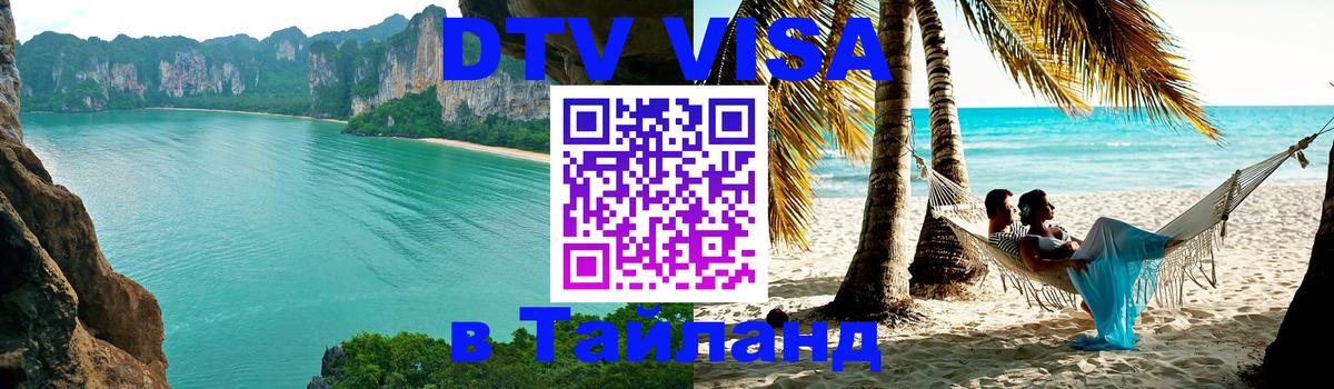 ДТВ VISA Тайланд для фрилансеров 