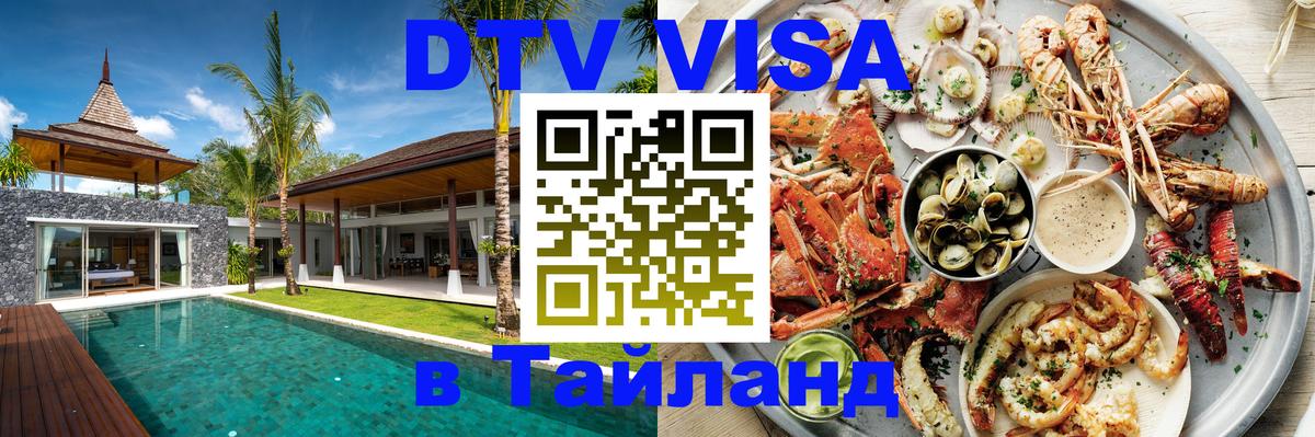 DTV виза Тайланд Ко-Мак 